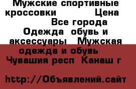 Мужские спортивные кроссовки Adidas  › Цена ­ 1 200 - Все города Одежда, обувь и аксессуары » Мужская одежда и обувь   . Чувашия респ.,Канаш г.